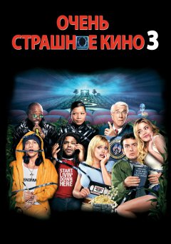 постер фильма Очень страшное кино 3