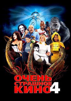 постер фильма Очень страшное кино 4